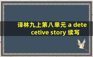 译林九上第八单元 a detecetive story 续写